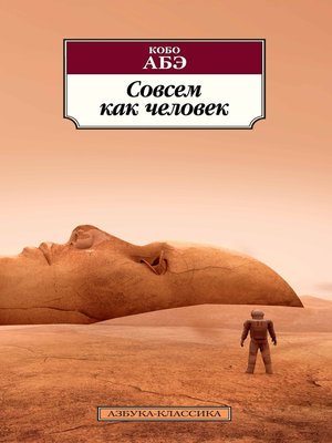 cover image of Совсем как человек